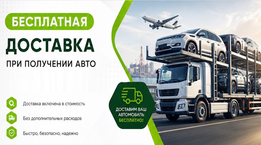 Акция! Бесплатная доставка по Ржеве при получении авто
